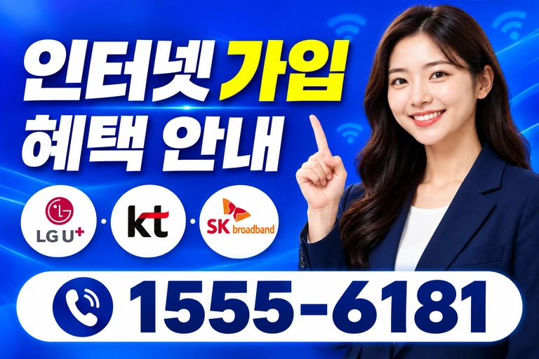 화천군 화천읍 동촌리 인터넷 가입 혜택 안내