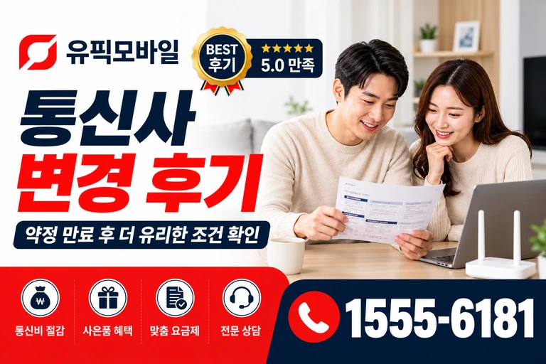 화천군 화천읍 동촌리 통신사 변경 후기