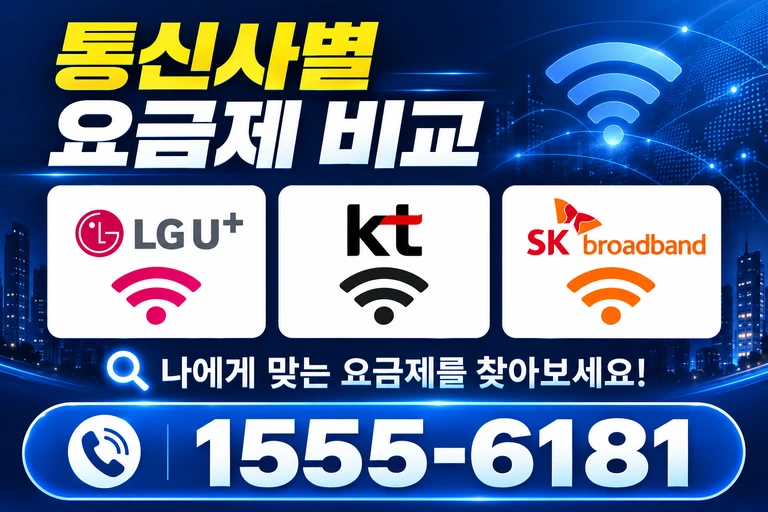 화천군 화천읍 동촌리 통신사별 요금제 비교