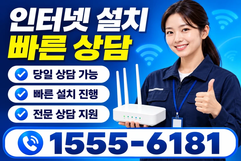 화천군 화천읍 동촌리 인터넷 설치 빠른 상담