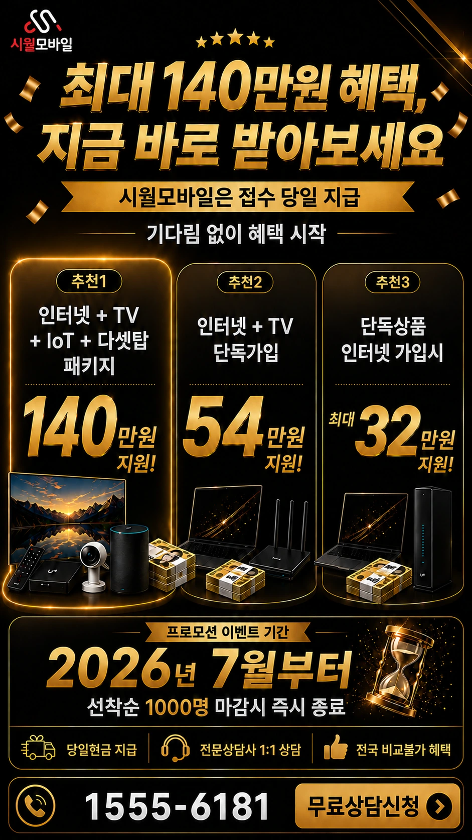 보령시 청라면 신산리 인터넷 TV 상품별 지원 혜택 안내